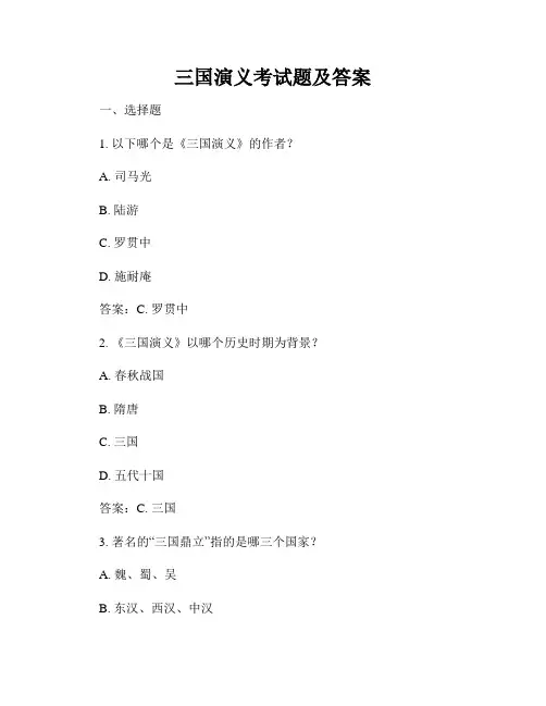 三国演义考试题及答案