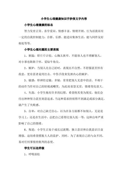 小学生心理健康知识手抄报文字内容