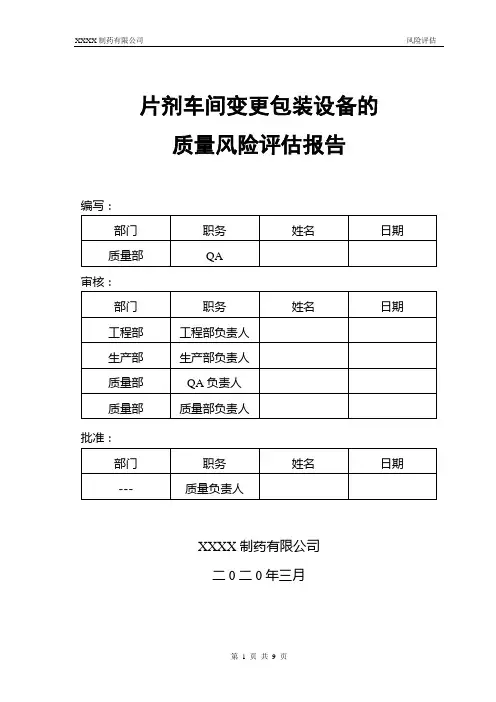 片剂车间变更内包设备的质量风险评估0507