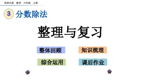 西师大版数学六年级上册第三单元分数除法(课件)5整理与复习