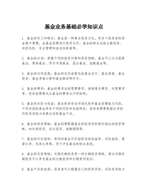 基金业务基础必学知识点