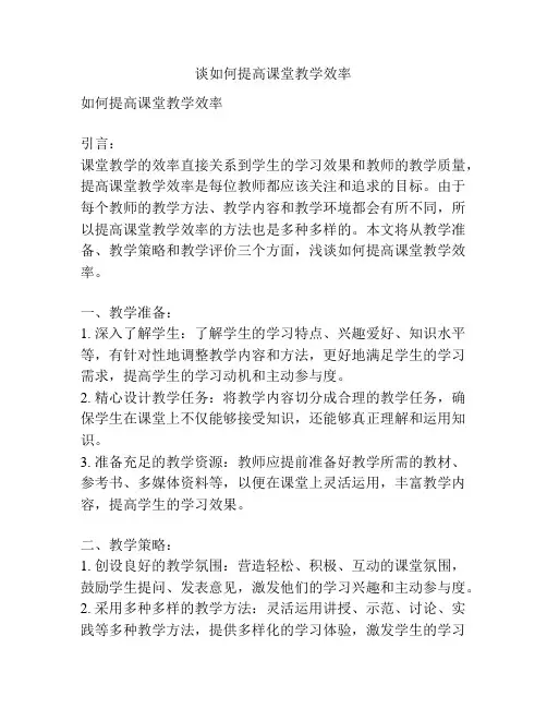 谈如何提高课堂教学效率