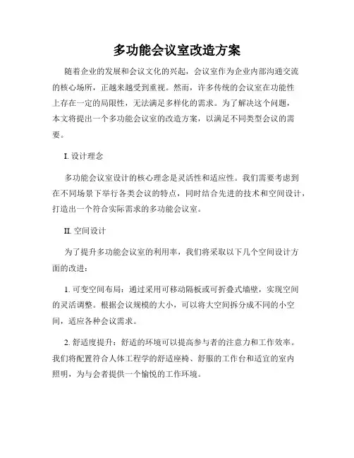 多功能会议室改造方案
