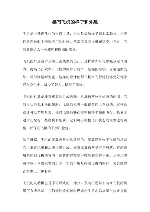 描写飞机的样子和外貌