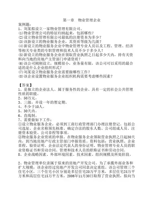 物业管理师案例题