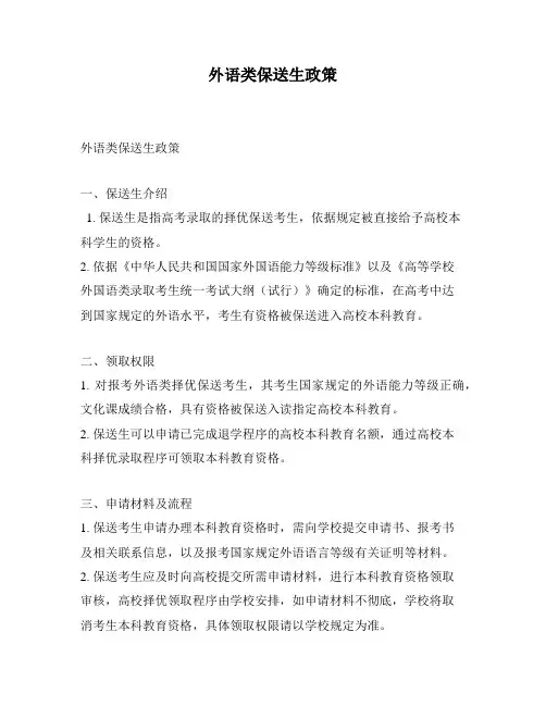 外语类保送生政策