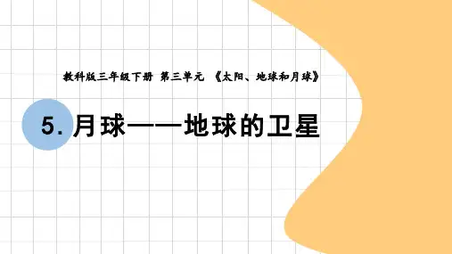教科版三年级科学下册《月球——地球的卫星》PPT课件,共15页