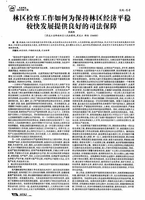 林区检察工作如何为保持林区经济平稳较快发展提供良好的司法保障