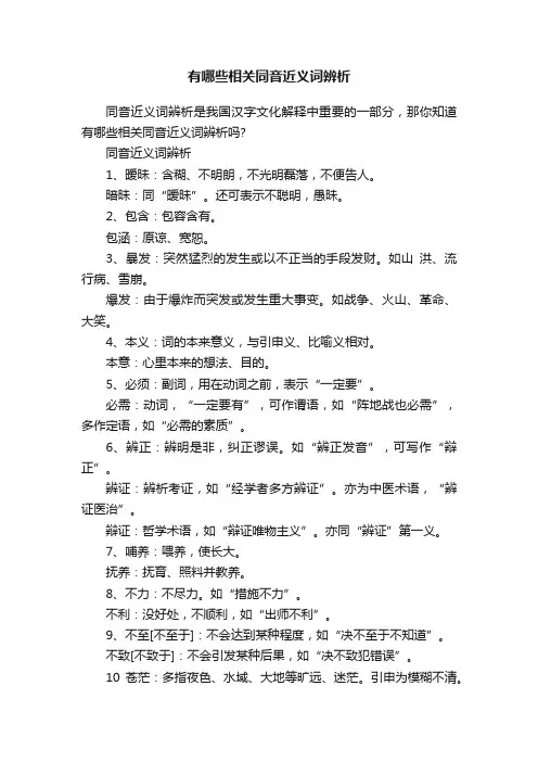 有哪些相关同音近义词辨析