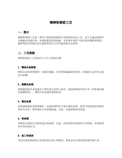 精铸铝溶胶工艺