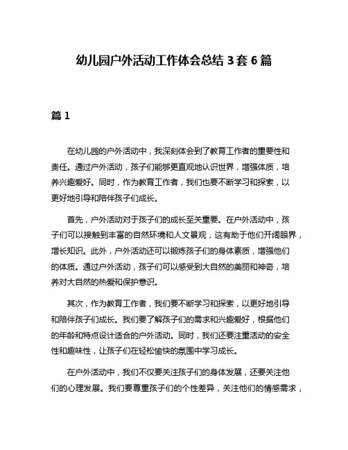 幼儿园户外活动工作体会总结3套6篇