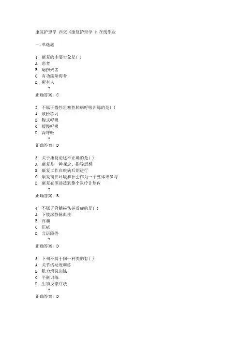 西交14秋《康复护理学 》在线作业答案