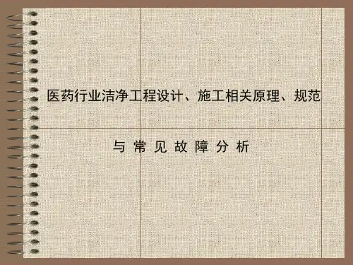 医药行业洁净工程设计、施工相关原理、规范