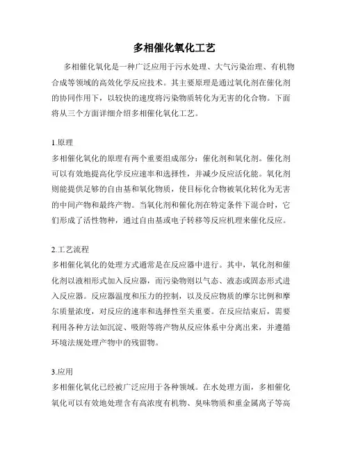 多相催化氧化工艺