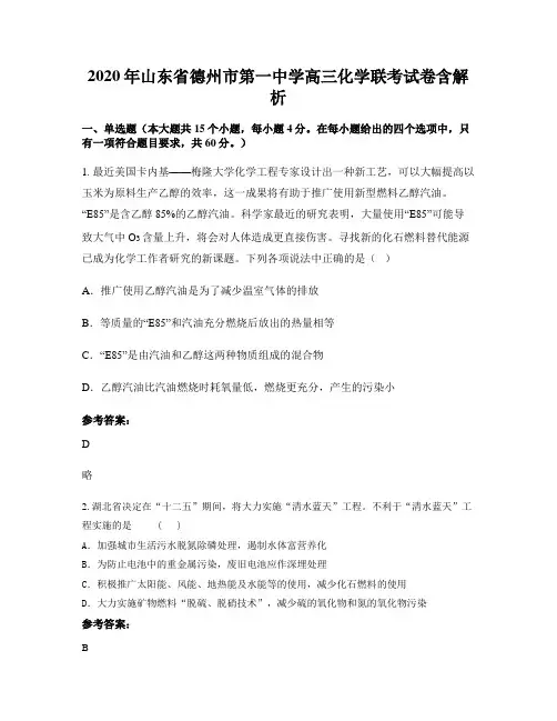 2020年山东省德州市第一中学高三化学联考试卷含解析