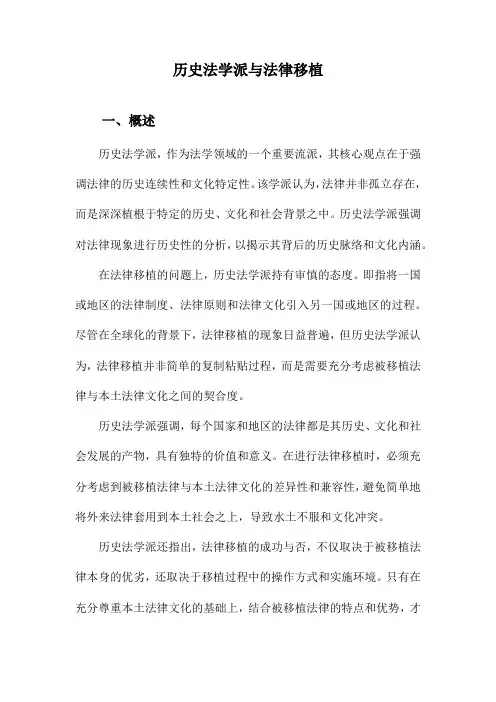 历史法学派与法律移植