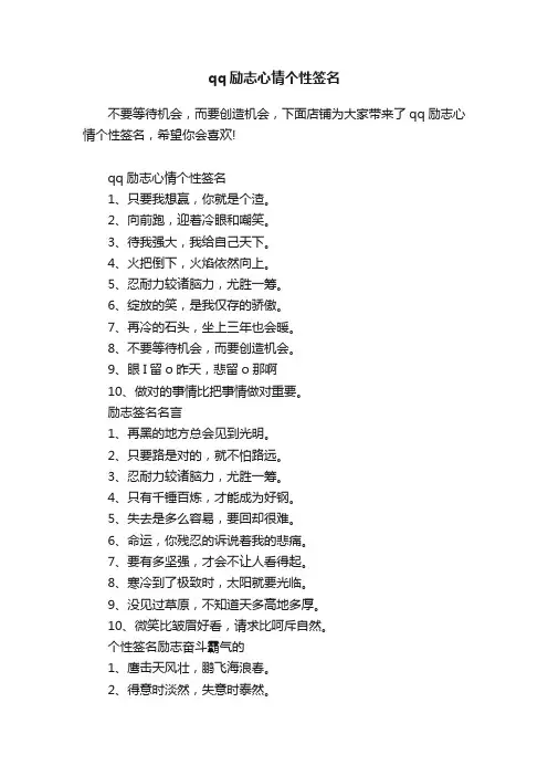 qq励志心情个性签名