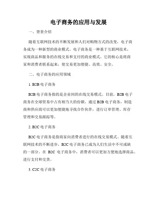 电子商务的应用与发展