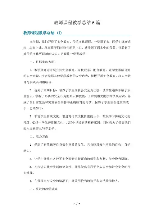 教师课程教学总结6篇
