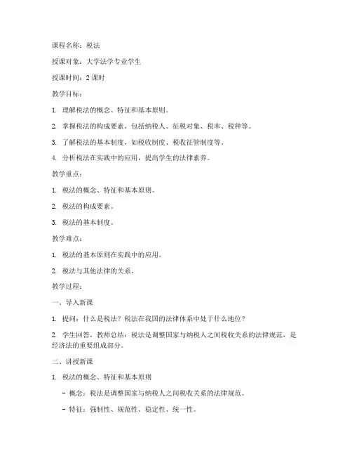 大学课程税法教案