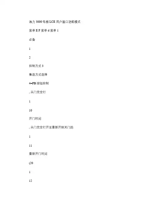 通力3000电梯调试菜单概要