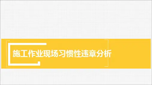 施工作业现场习惯性违章分析