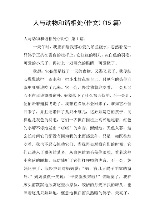 人与动物和谐相处(作文)(15篇)