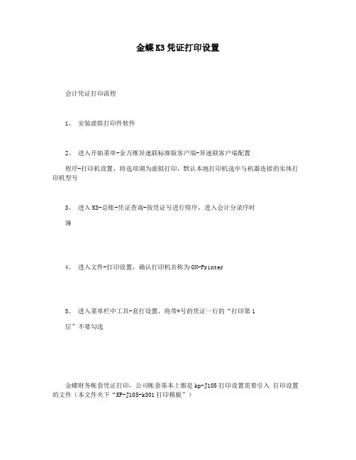 金蝶K3凭证打印设置