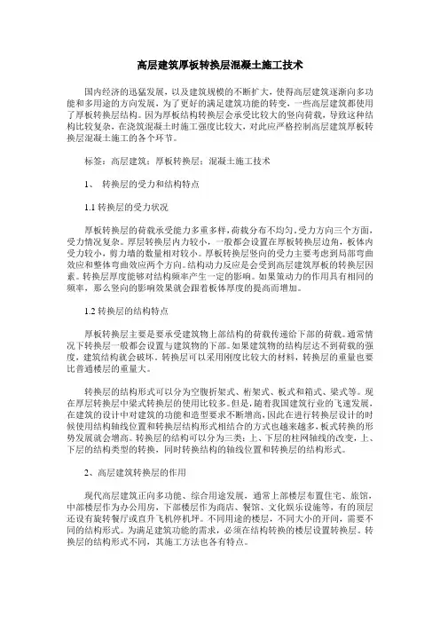 高层建筑厚板转换层混凝土施工技术