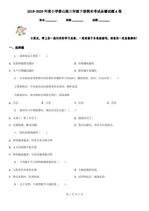 2019-2020年度小学泰山版三年级下册期末考试品德试题A卷