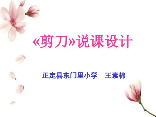 剪刀说课演示文稿
