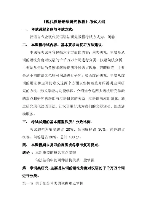 《现代汉语语法研究教程》考试大纲