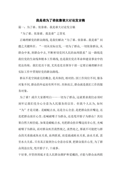 我是谁为了谁依靠谁大讨论发言稿-最新范文
