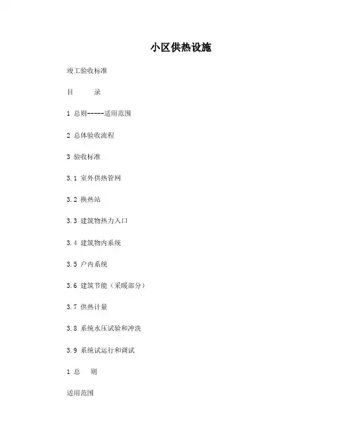 小区供热设施验收标准