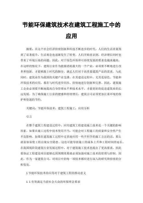 节能环保建筑技术在建筑工程施工中的应用