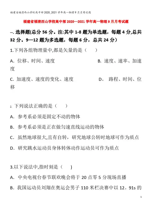 福清西山学校高中部2020_2021学年高一物理9月月考试题
