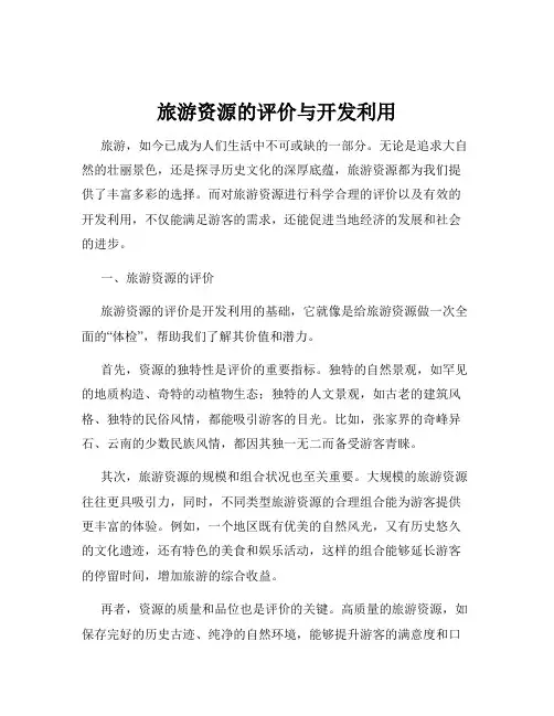 旅游资源的评价与开发利用