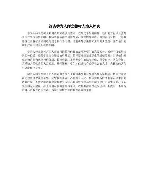 浅谈学为人师立德树人为人师表