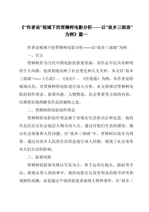 《2024年“作者论”视域下的贾樟柯电影分析——以“故乡三部曲”为例》范文
