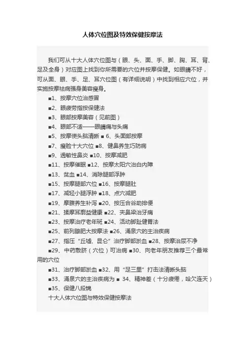 人体穴位图及特效保健按摩法