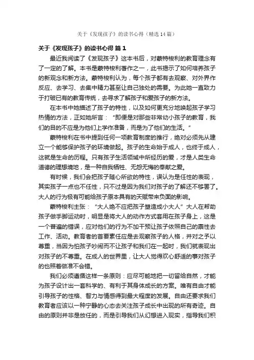 关于《发现孩子》的读书心得（精选14篇）