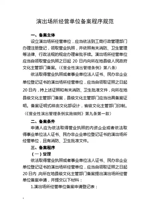 演出场所经营单位备案程序规范