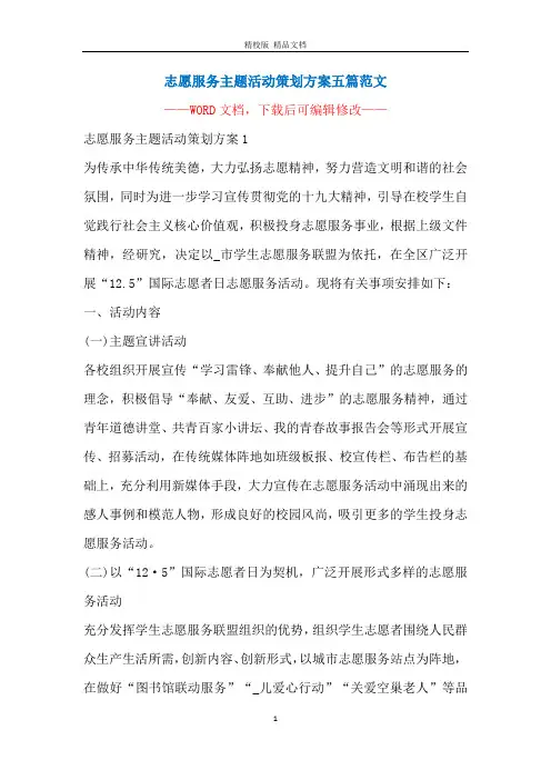 志愿服务主题活动策划方案五篇范文