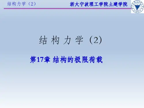 结构力学极限荷载