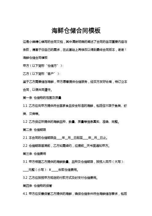 海鲜仓储合同模板