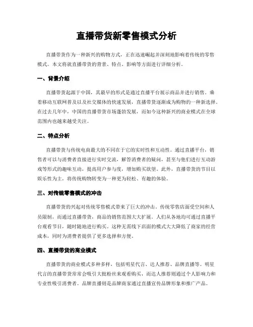 直播带货新零售模式分析
