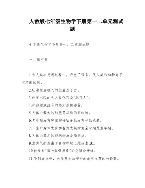 人教版七年级生物学下册第一二单元测试题
