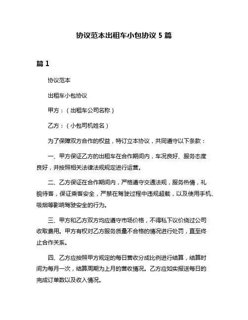 协议范本出租车小包协议5篇