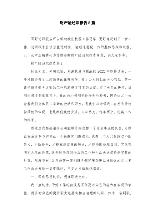财产险述职报告8篇