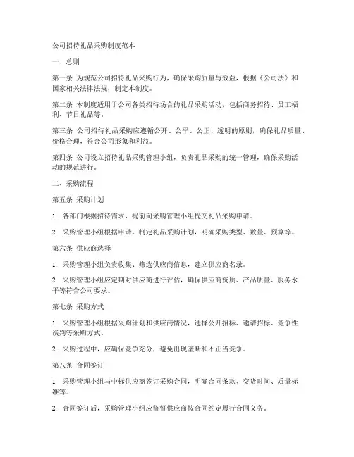 公司招待礼品采购制度范本
